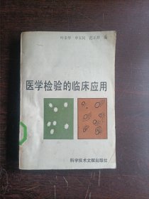 医学检验的临床应用