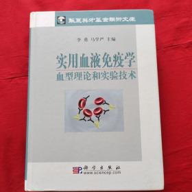 实用血液免疫学血型理论和实验技术