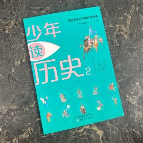 少年读历史2