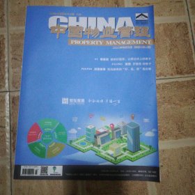 中国物业管理2020.3期总252期