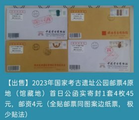 2023年国家考古遗址公园邮票4原地（馆藏地）首日公函实寄封（全贴邮票同图案边纸票）