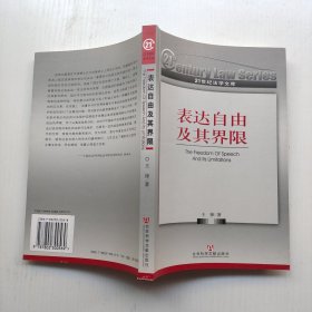 表达自由及其界限（作者签名本）