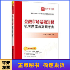 金融市场基础知识机考题库与高频考点