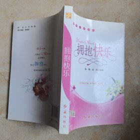 拥抱快乐