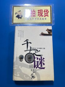 千古之谜：中国文化1000疑案