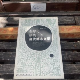 全球化语境下的当代都市文学