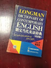 朗文当代英语辞典 英语版 1999年5印