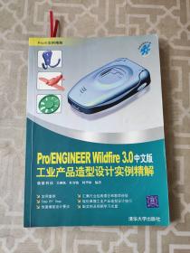Pro/ENGINEER Winldfire 3.0中文版工業(yè)產(chǎn)品造型設(shè)計實例精解