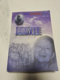 磨难--西路军女红军团长的传奇