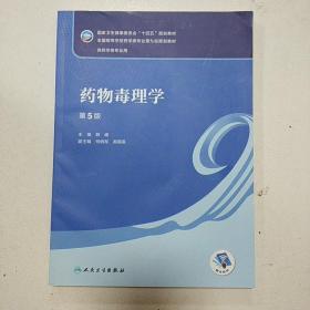 药物毒理学（第5版/本科药学）