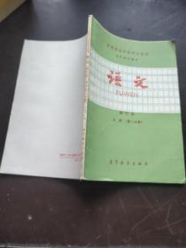 中等专业学校试用教材各科专业通用 语文 修订本上册（第二分册）未使用过