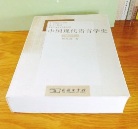 中国现代语言学史