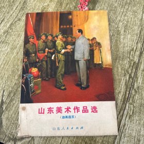 山东美术作品选（油画选页）1973年