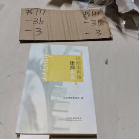 民商事再审律师实务