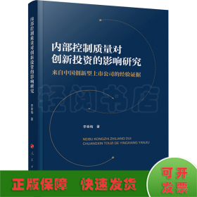 內部控制質量對創(chuàng)新投資的影響研究 來自中國創(chuàng)新型上市公司的經驗證據