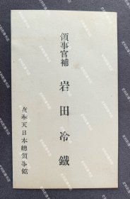 日本陆军少将城岛荣兴旧藏：1930年代初 时任奉天日本总领事馆领事官补 岩田冷铁 名片/名刺一枚