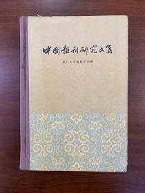 1960年精装本（中国报刊研究文集）1版1印