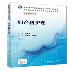 妇产科护理(配增值) 9787117225854 李淑文、王丽君