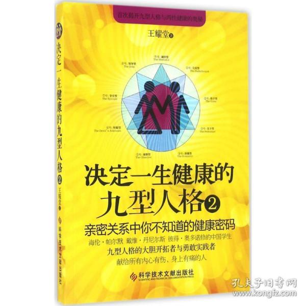 决定一生健康的九型人格 家庭保健 王耀堂 著 新华正版