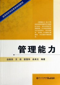 正版书高等院校创业教育规划教材:管理能力