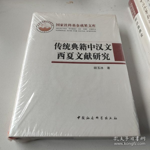 传统典籍中汉文西夏文献研究