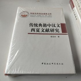 传统典籍中汉文西夏文献研究