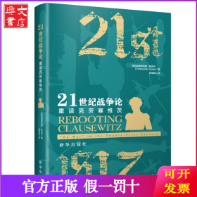21世纪战争论 重读克劳塞维茨