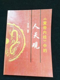 黄帝内经中的人天观