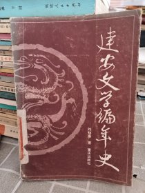 建安文学编年史