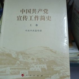 中国共产党宣传工作简史