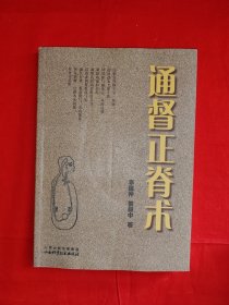 名家經(jīng)典｜通督正脊術(shù)（全一冊(cè)插圖版）原版書16開銅版彩印本，印數(shù)稀少！配原版光盤！友情提示：序言頁(yè)有零星劃線，介意勿拍！