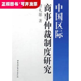 中国区际商事仲裁制度研究