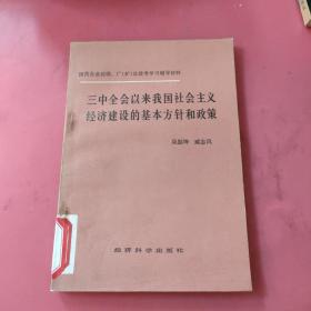 三中全会以来我国社会主义经济建设的基本方针和政策