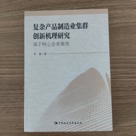 复杂产品制造业集群创新机理研究