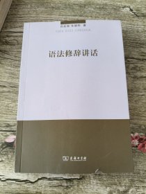 语法修辞讲话