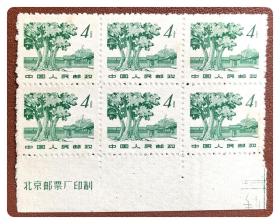 普票六连枚：普12 革命圣地（第二版）（14-4）瑞金沙洲坝4分～毛齿，带下左厂铭，P12.5