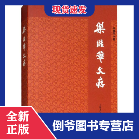 樂維華文存 9787532166756