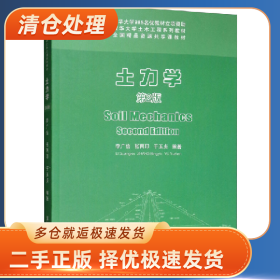 土力学(第2版)(清华大学土木工程教材)9787302331766李广信清