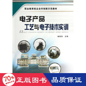 电子产品工艺与电子技术实训 电子、电工 鲁晓阳 主编