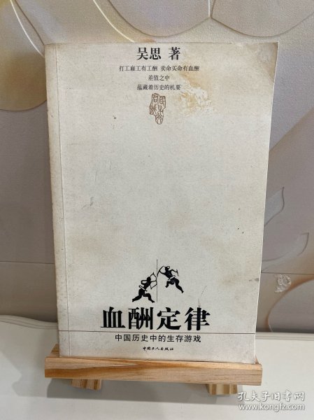 血酬定律：中国历史中的生存游戏