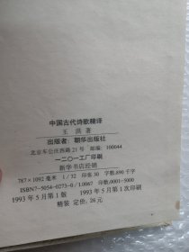 中国古代诗歌精译共905页/老厚的一本精装书籍/实拍图为准品相如图