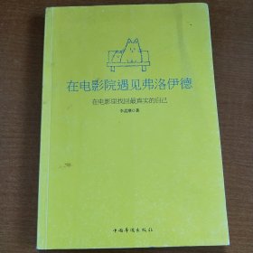 在电影院遇见弗洛伊德：在电影里找回最真实的自己