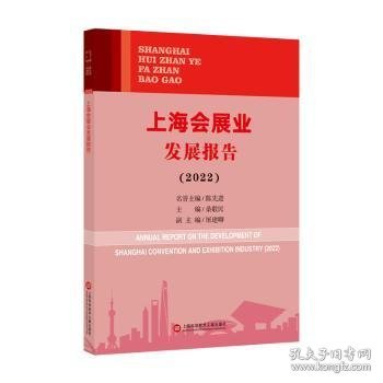上海会展业发展报告：2022：2021 9787543986299 桑敬民 上海科学技术文献出版社有限公司