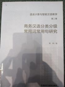 商务汉语分类分级常用词常用句研究