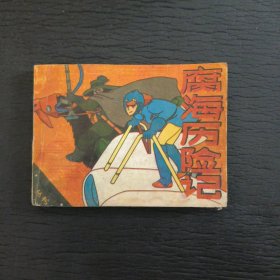 《激战风之谷》丛书—腐海历险记