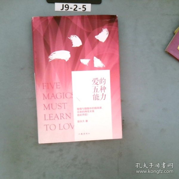 爱的五种能力（精装）：完美的两性关系由此开启