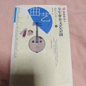 全军业余文艺会演曲艺小品