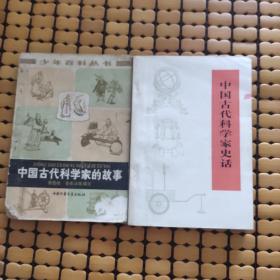 中国古代科学家的故事+中国古代科学家史话