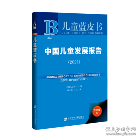 儿童蓝皮书：中国儿童发展报告（2021）