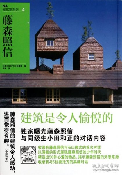 NA建筑家系列4：藤森照信